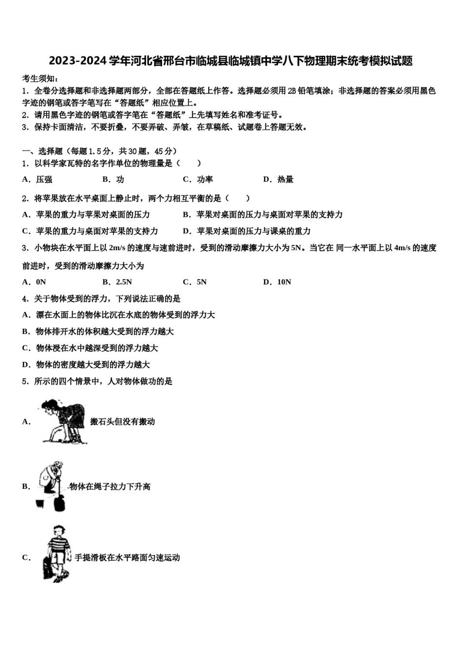 2023-2024学年河北省邢台市临城县临城镇中学八下物理期末统考模拟试题含解析.doc_第1页