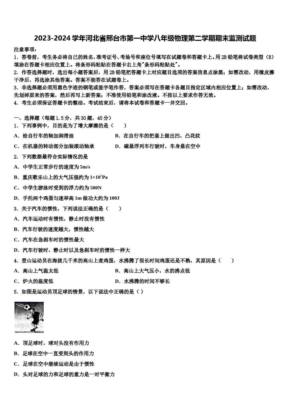 2023-2024学年河北省邢台市第一中学八年级物理第二学期期末监测试题含解析.doc_第1页