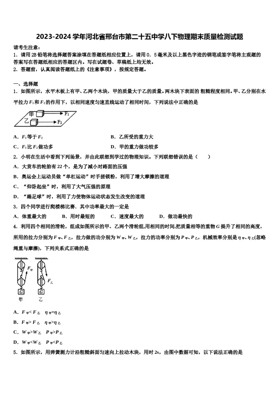 2023-2024学年河北省邢台市第二十五中学八下物理期末质量检测试题含解析.doc_第1页