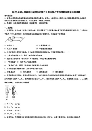2023-2024学年河北省邢台市第二十五中学八下物理期末质量检测试题含解析.doc
