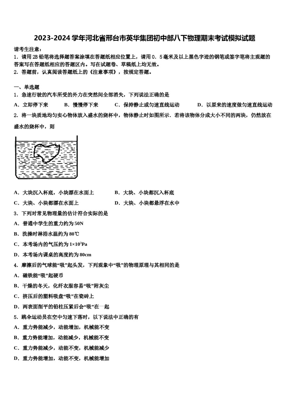 2023-2024学年河北省邢台市英华集团初中部八下物理期末考试模拟试题含解析.doc_第1页