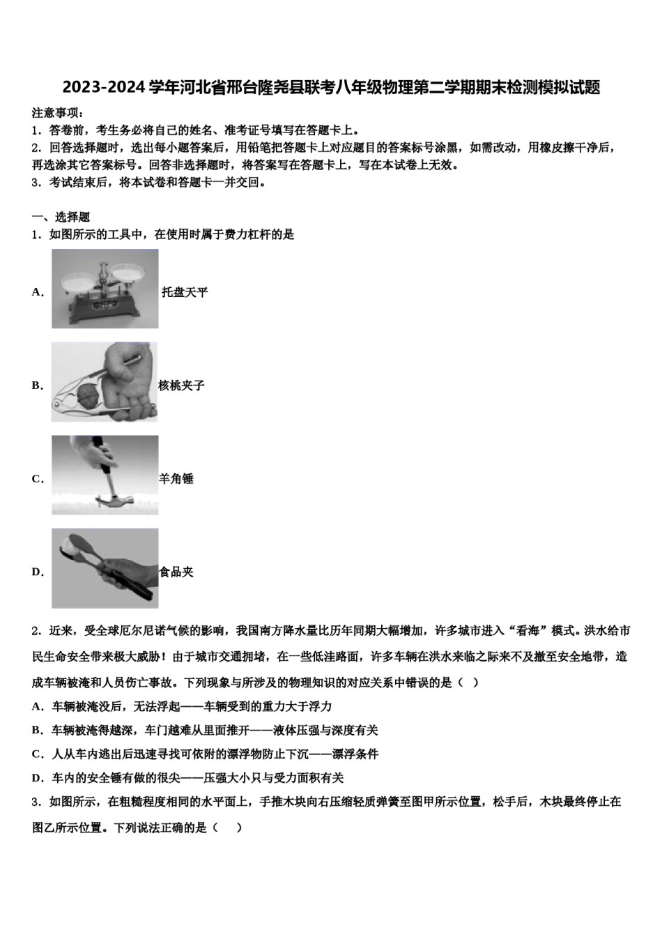 2023-2024学年河北省邢台隆尧县联考八年级物理第二学期期末检测模拟试题含解析.doc_第1页