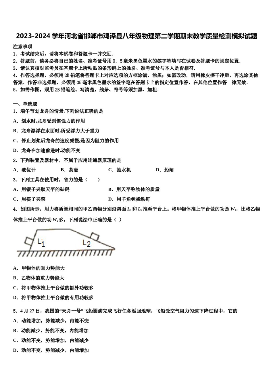 2023-2024学年河北省邯郸市鸡泽县八年级物理第二学期期末教学质量检测模拟试题含解析.doc_第1页