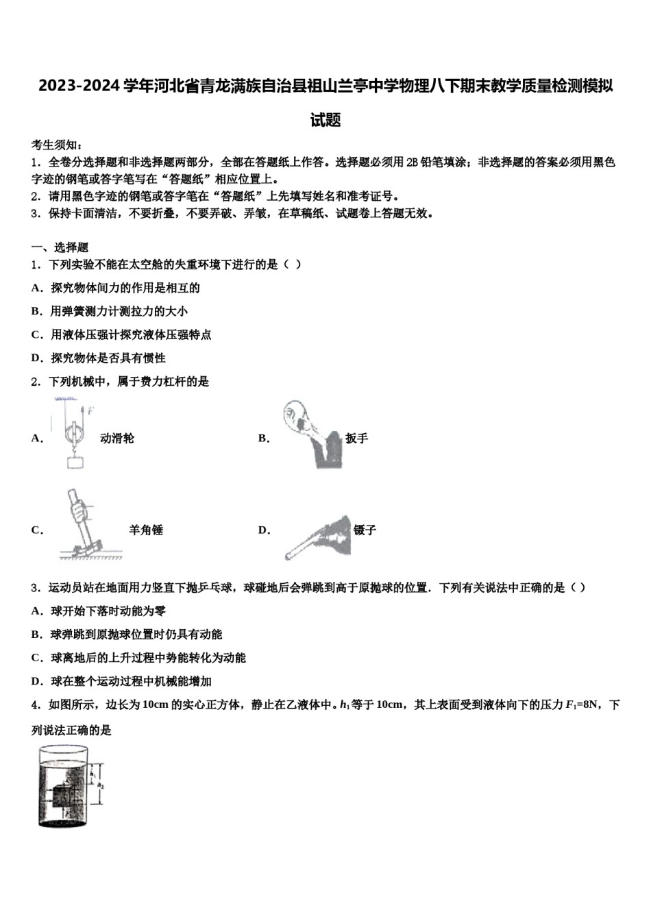 2023-2024学年河北省青龙满族自治县祖山兰亭中学物理八下期末教学质量检测模拟试题含解析.doc_第1页