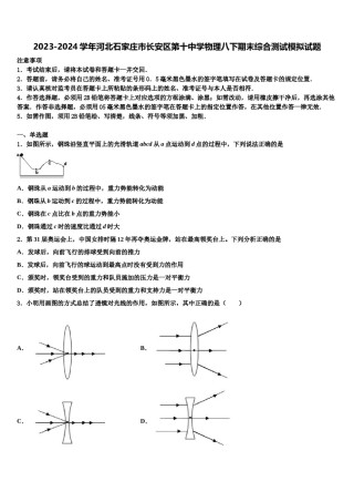 2023-2024学年河北石家庄市长安区第十中学物理八下期末综合测试模拟试题含解析.doc