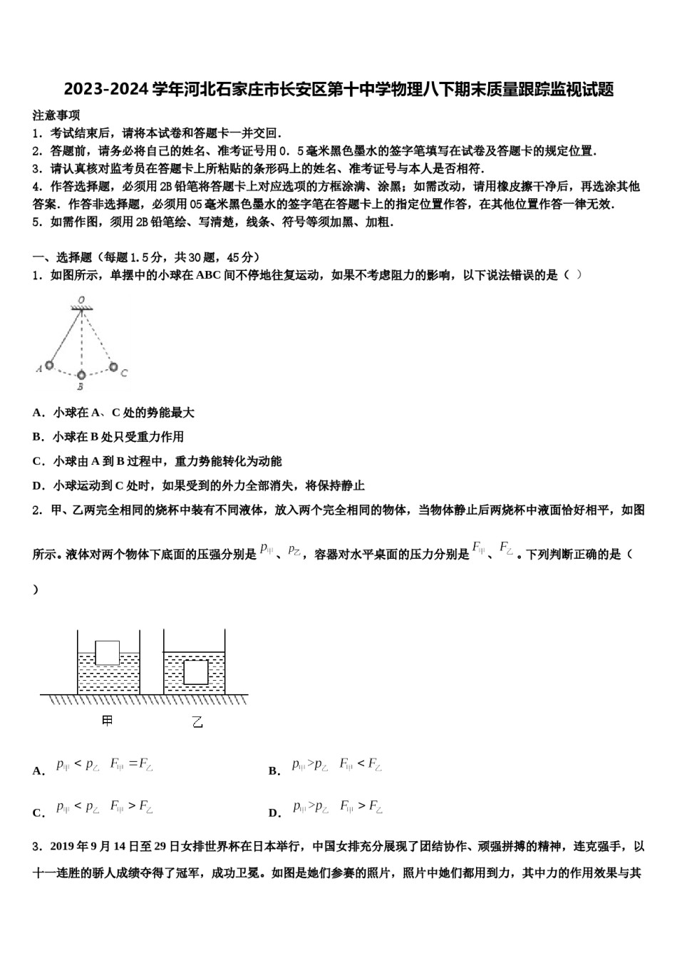 2023-2024学年河北石家庄市长安区第十中学物理八下期末质量跟踪监视试题含解析.doc_第1页