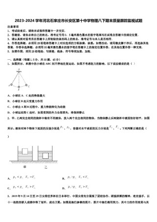 2023-2024学年河北石家庄市长安区第十中学物理八下期末质量跟踪监视试题含解析.doc