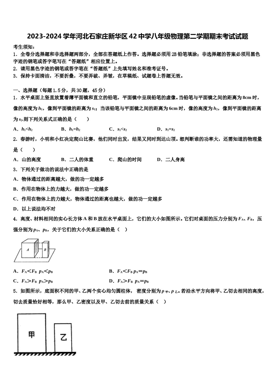 2023-2024学年河北石家庄新华区42中学八年级物理第二学期期末考试试题含解析.doc_第1页