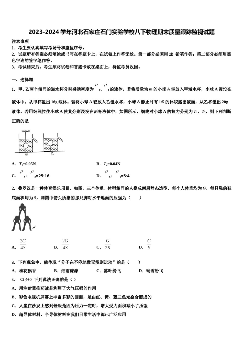 2023-2024学年河北石家庄石门实验学校八下物理期末质量跟踪监视试题含解析.doc_第1页