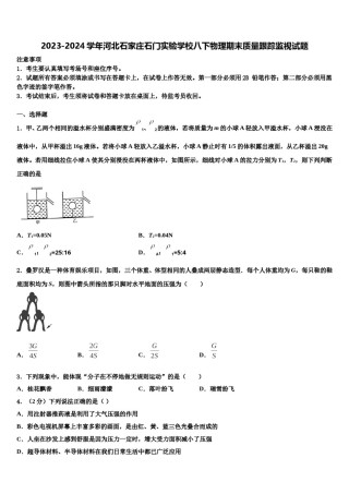2023-2024学年河北石家庄石门实验学校八下物理期末质量跟踪监视试题含解析.doc
