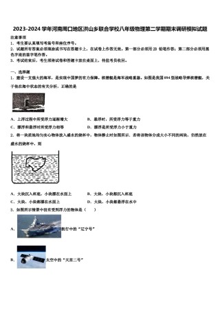 2023-2024学年河南周口地区洪山乡联合学校八年级物理第二学期期末调研模拟试题含解析.doc