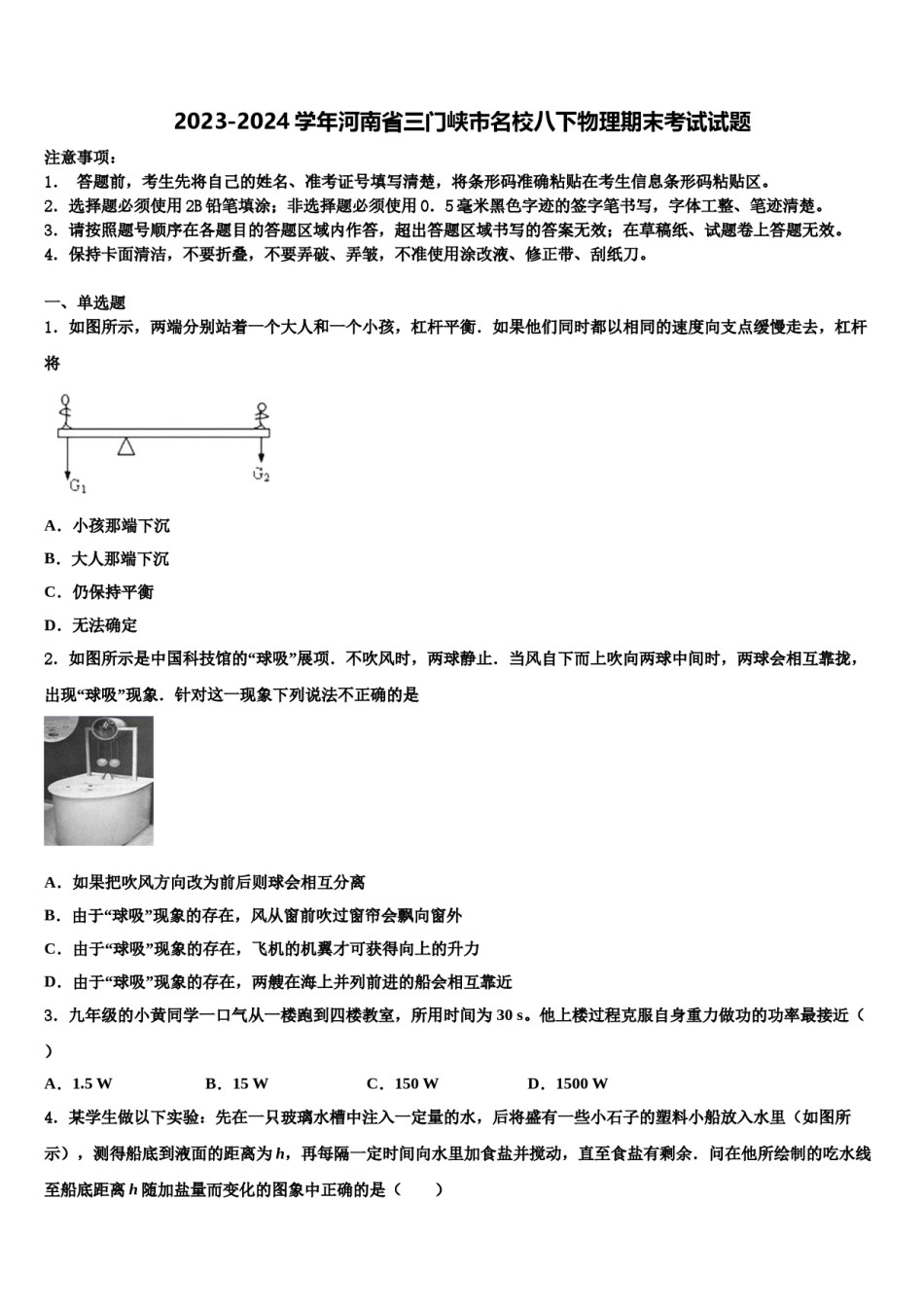 2023-2024学年河南省三门峡市名校八下物理期末考试试题含解析.doc_第1页