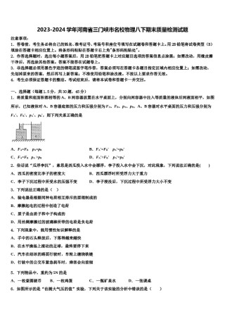 2023-2024学年河南省三门峡市名校物理八下期末质量检测试题含解析.doc