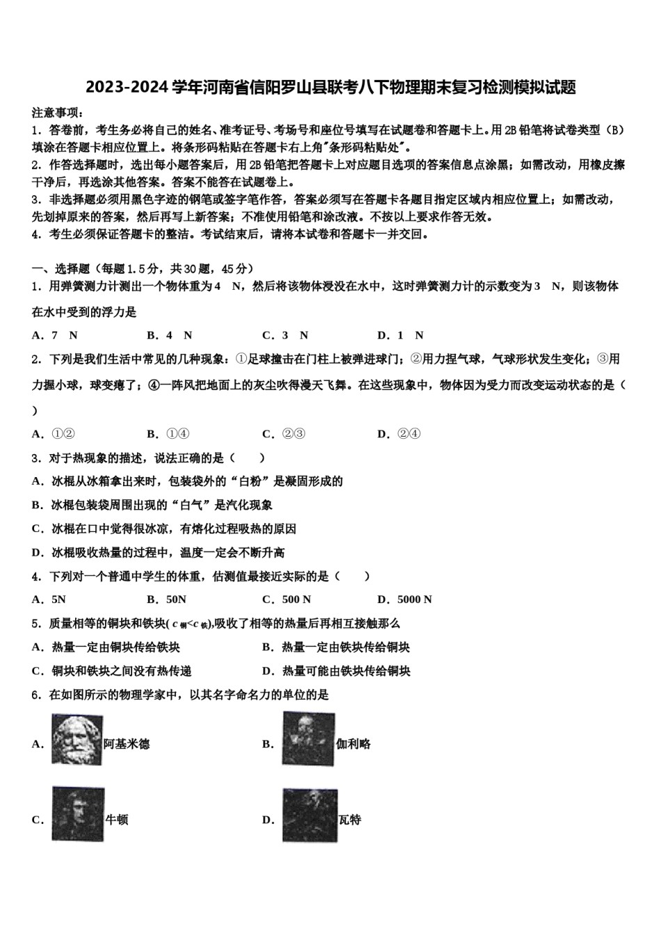 2023-2024学年河南省信阳罗山县联考八下物理期末复习检测模拟试题含解析.doc_第1页