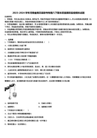 2023-2024学年河南省南召县联考物理八下期末质量跟踪监视模拟试题含解析.doc