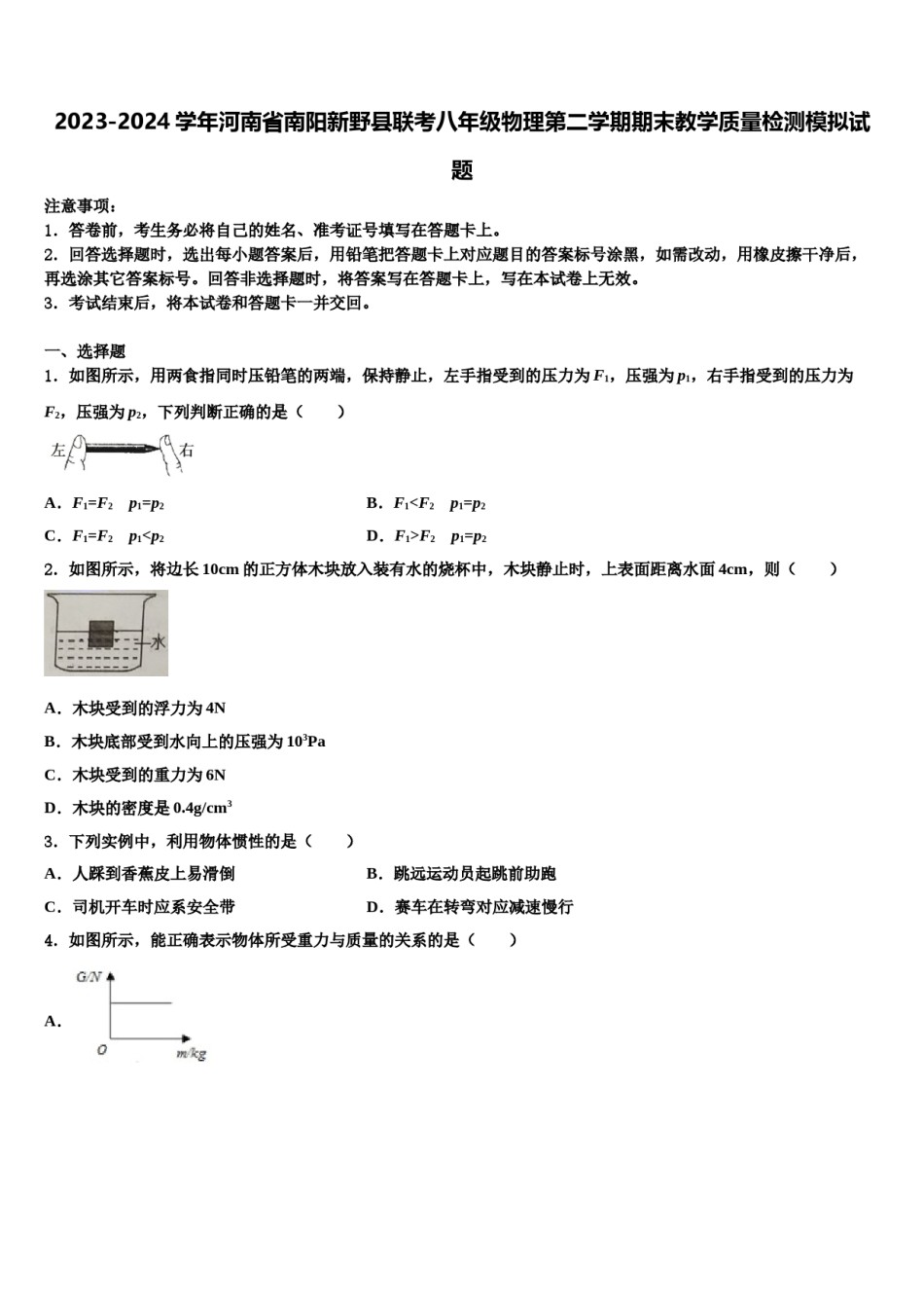 2023-2024学年河南省南阳新野县联考八年级物理第二学期期末教学质量检测模拟试题含解析.doc_第1页