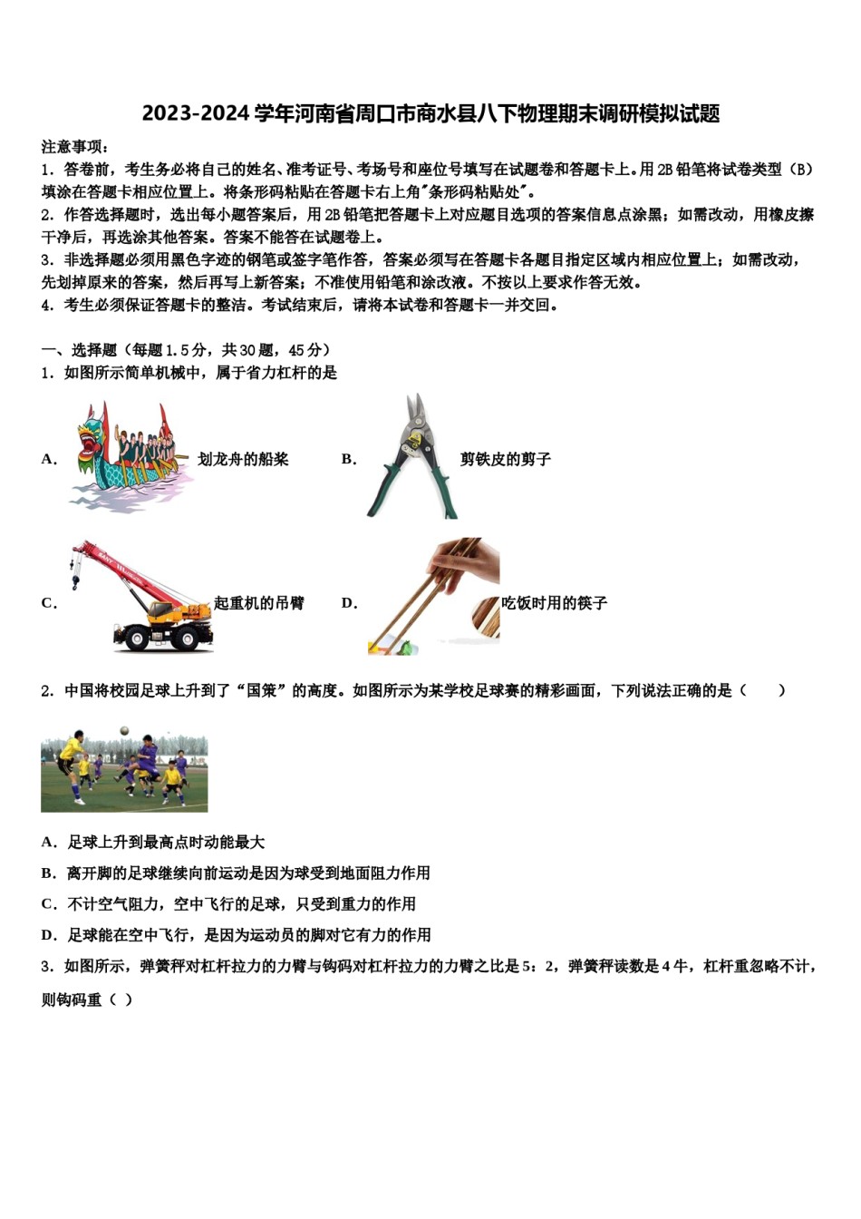 2023-2024学年河南省周口市商水县八下物理期末调研模拟试题含解析.doc_第1页