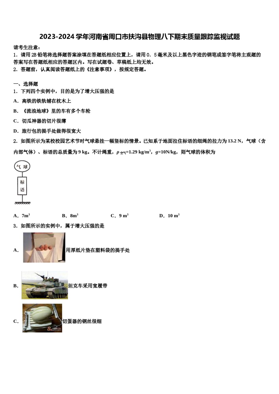 2023-2024学年河南省周口市扶沟县物理八下期末质量跟踪监视试题含解析.doc_第1页