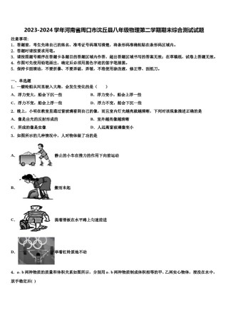 2023-2024学年河南省周口市沈丘县八年级物理第二学期期末综合测试试题含解析.doc