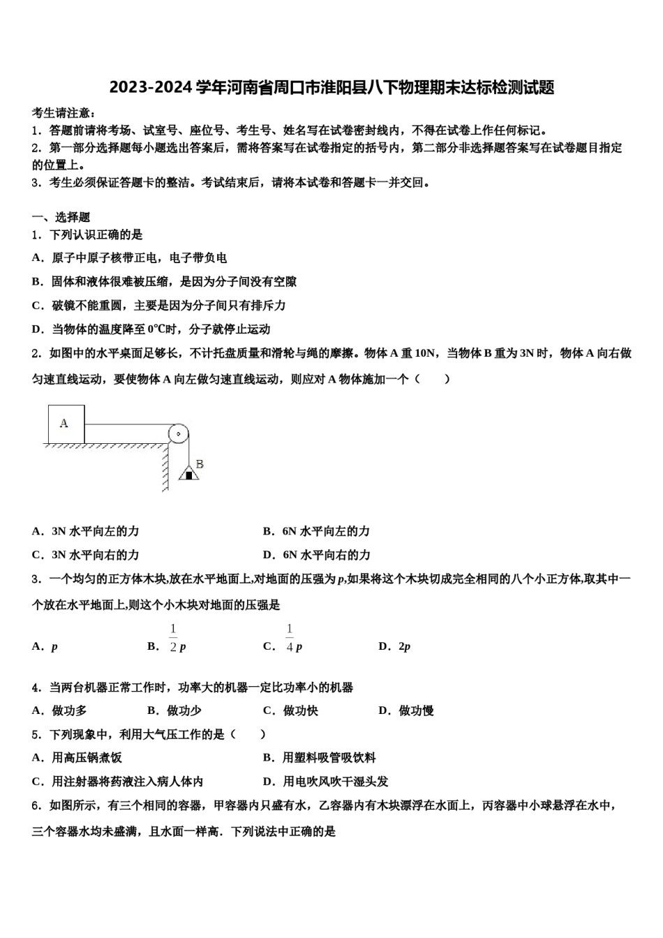 2023-2024学年河南省周口市淮阳县八下物理期末达标检测试题含解析.doc_第1页