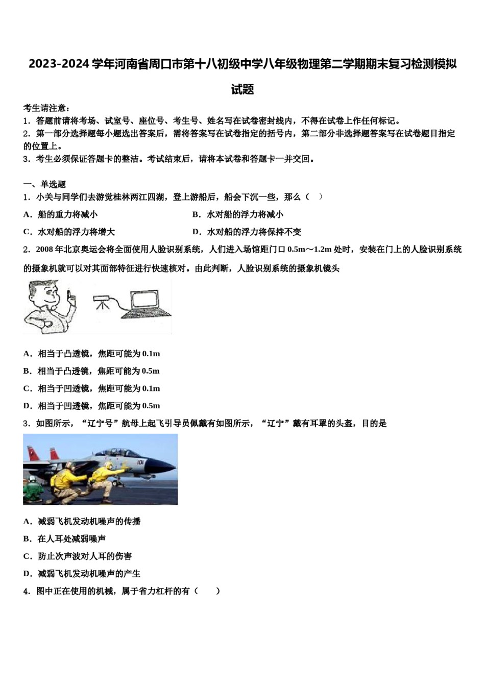 2023-2024学年河南省周口市第十八初级中学八年级物理第二学期期末复习检测模拟试题含解析.doc_第1页