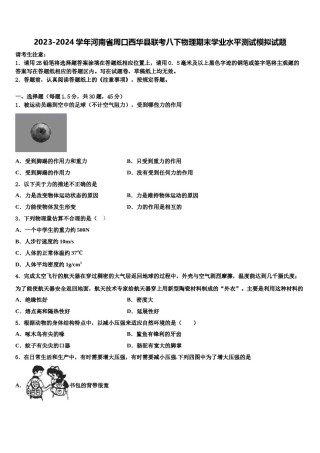2023-2024学年河南省周口西华县联考八下物理期末学业水平测试模拟试题含解析.doc