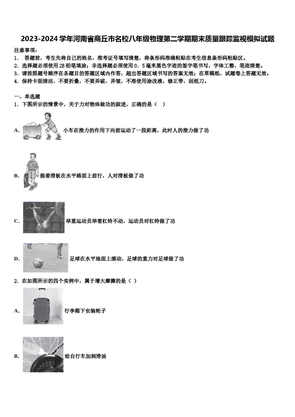 2023-2024学年河南省商丘市名校八年级物理第二学期期末质量跟踪监视模拟试题含解析.doc_第1页
