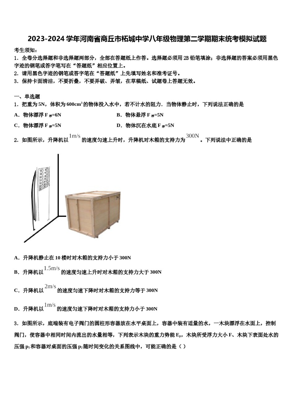 2023-2024学年河南省商丘市柘城中学八年级物理第二学期期末统考模拟试题含解析.doc_第1页