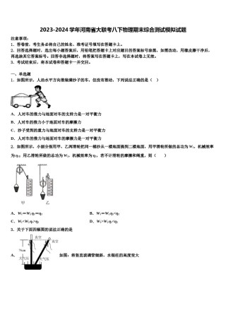2023-2024学年河南省大联考八下物理期末综合测试模拟试题含解析.doc