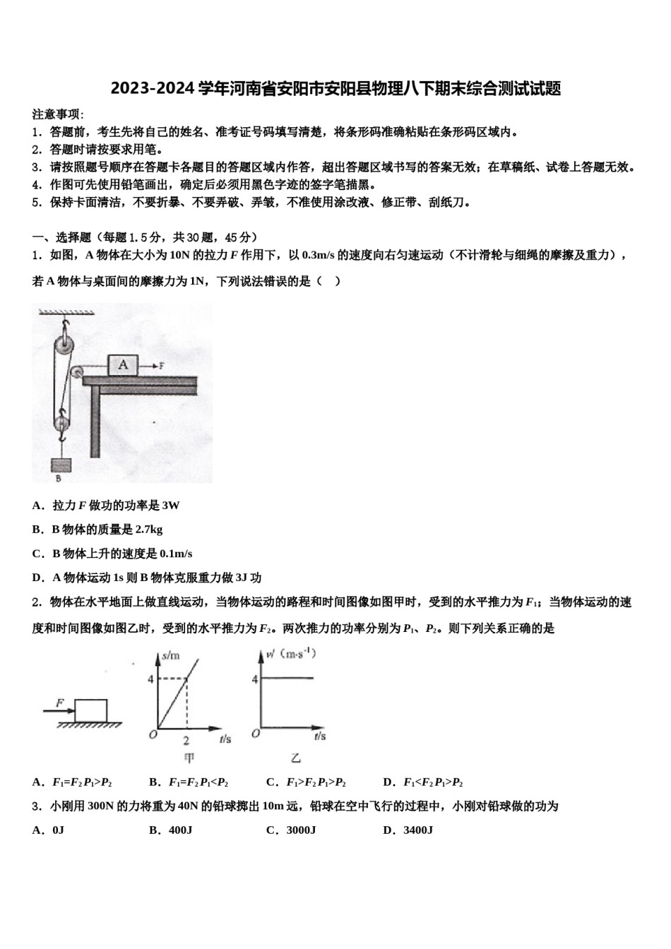 2023-2024学年河南省安阳市安阳县物理八下期末综合测试试题含解析.doc_第1页