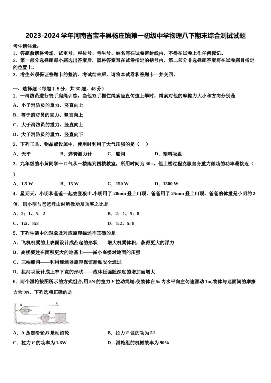 2023-2024学年河南省宝丰县杨庄镇第一初级中学物理八下期末综合测试试题含解析.doc_第1页