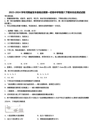 2023-2024学年河南省宝丰县杨庄镇第一初级中学物理八下期末综合测试试题含解析.doc