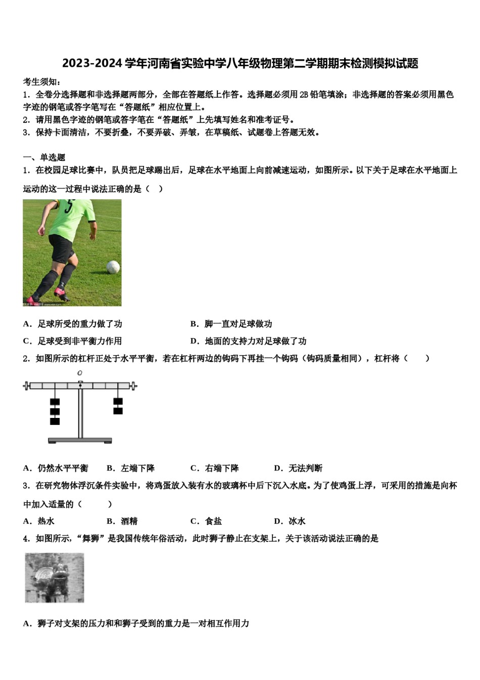 2023-2024学年河南省实验中学八年级物理第二学期期末检测模拟试题含解析.doc_第1页