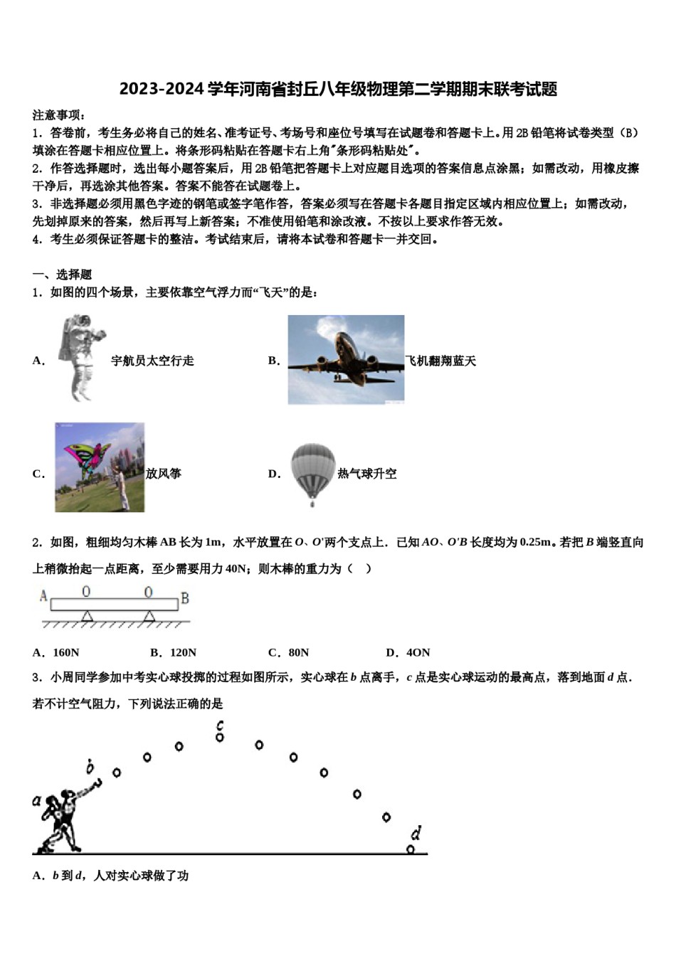 2023-2024学年河南省封丘八年级物理第二学期期末联考试题含解析.doc_第1页