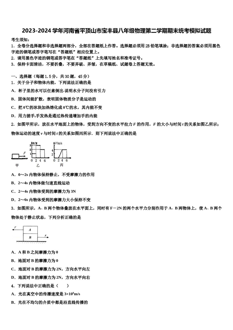 2023-2024学年河南省平顶山市宝丰县八年级物理第二学期期末统考模拟试题含解析.doc_第1页