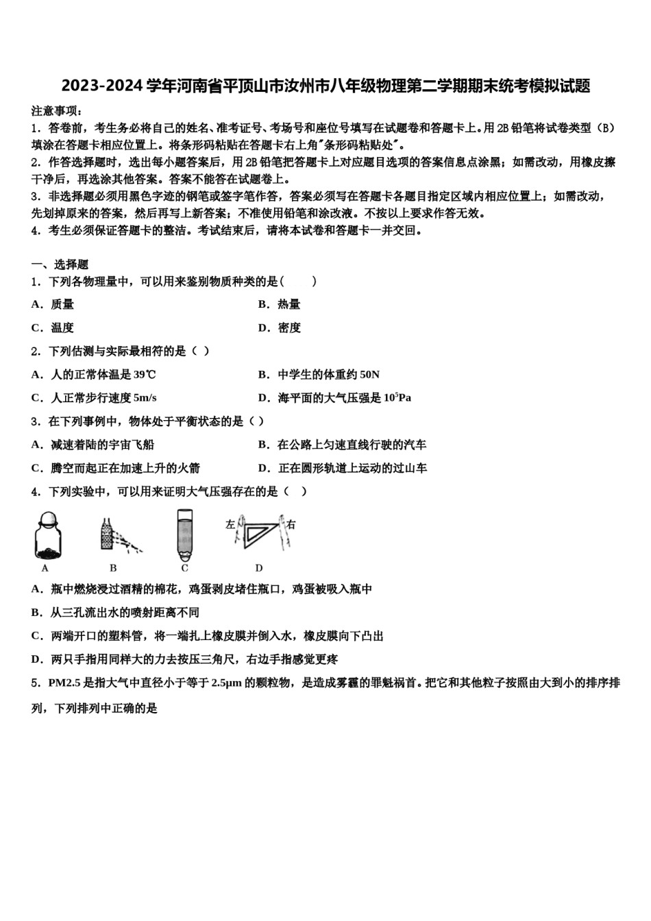 2023-2024学年河南省平顶山市汝州市八年级物理第二学期期末统考模拟试题含解析.doc_第1页