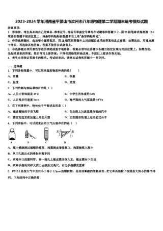 2023-2024学年河南省平顶山市汝州市八年级物理第二学期期末统考模拟试题含解析.doc