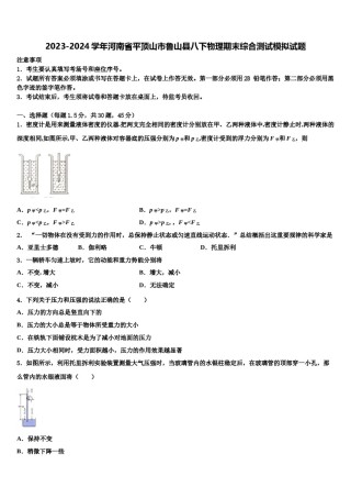 2023-2024学年河南省平顶山市鲁山县八下物理期末综合测试模拟试题含解析.doc