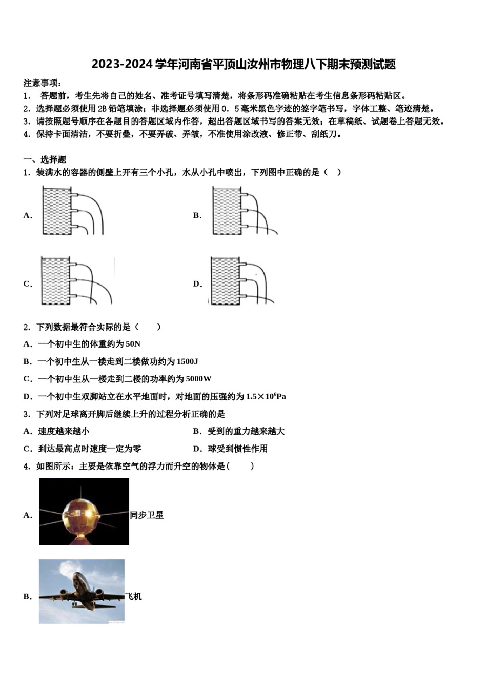 2023-2024学年河南省平顶山汝州市物理八下期末预测试题含解析.doc_第1页
