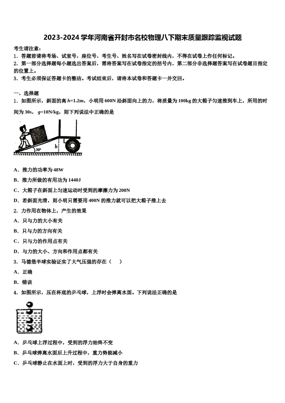 2023-2024学年河南省开封市名校物理八下期末质量跟踪监视试题含解析.doc_第1页