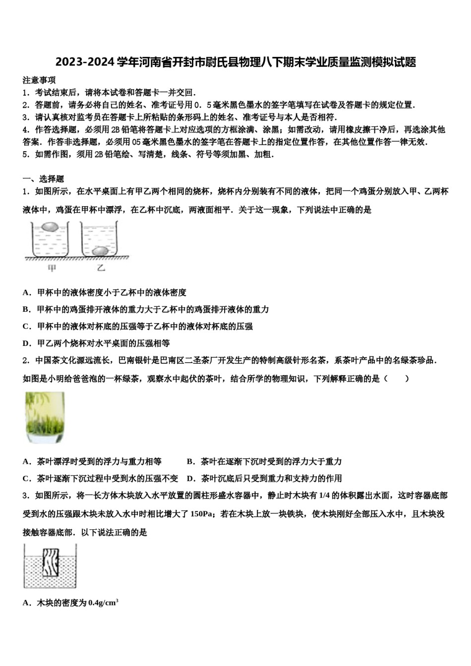2023-2024学年河南省开封市尉氏县物理八下期末学业质量监测模拟试题含解析.doc_第1页