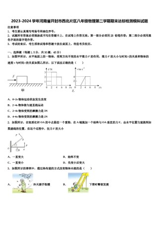 2023-2024学年河南省开封市西北片区八年级物理第二学期期末达标检测模拟试题含解析.doc