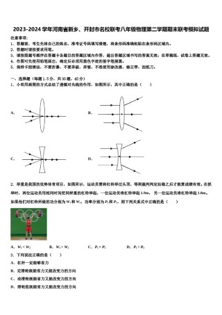 2023-2024学年河南省新乡、开封市名校联考八年级物理第二学期期末联考模拟试题含解析.doc