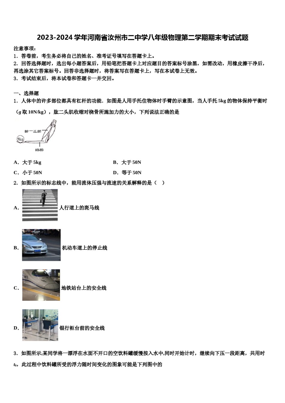 2023-2024学年河南省汝州市二中学八年级物理第二学期期末考试试题含解析.doc_第1页