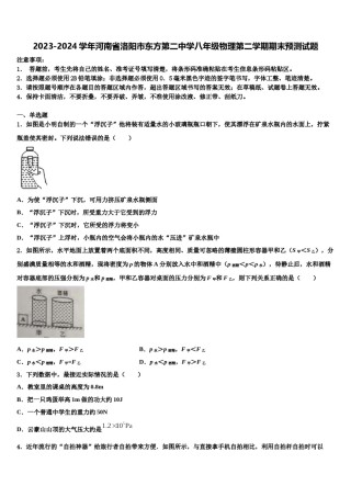 2023-2024学年河南省洛阳市东方第二中学八年级物理第二学期期末预测试题含解析.doc