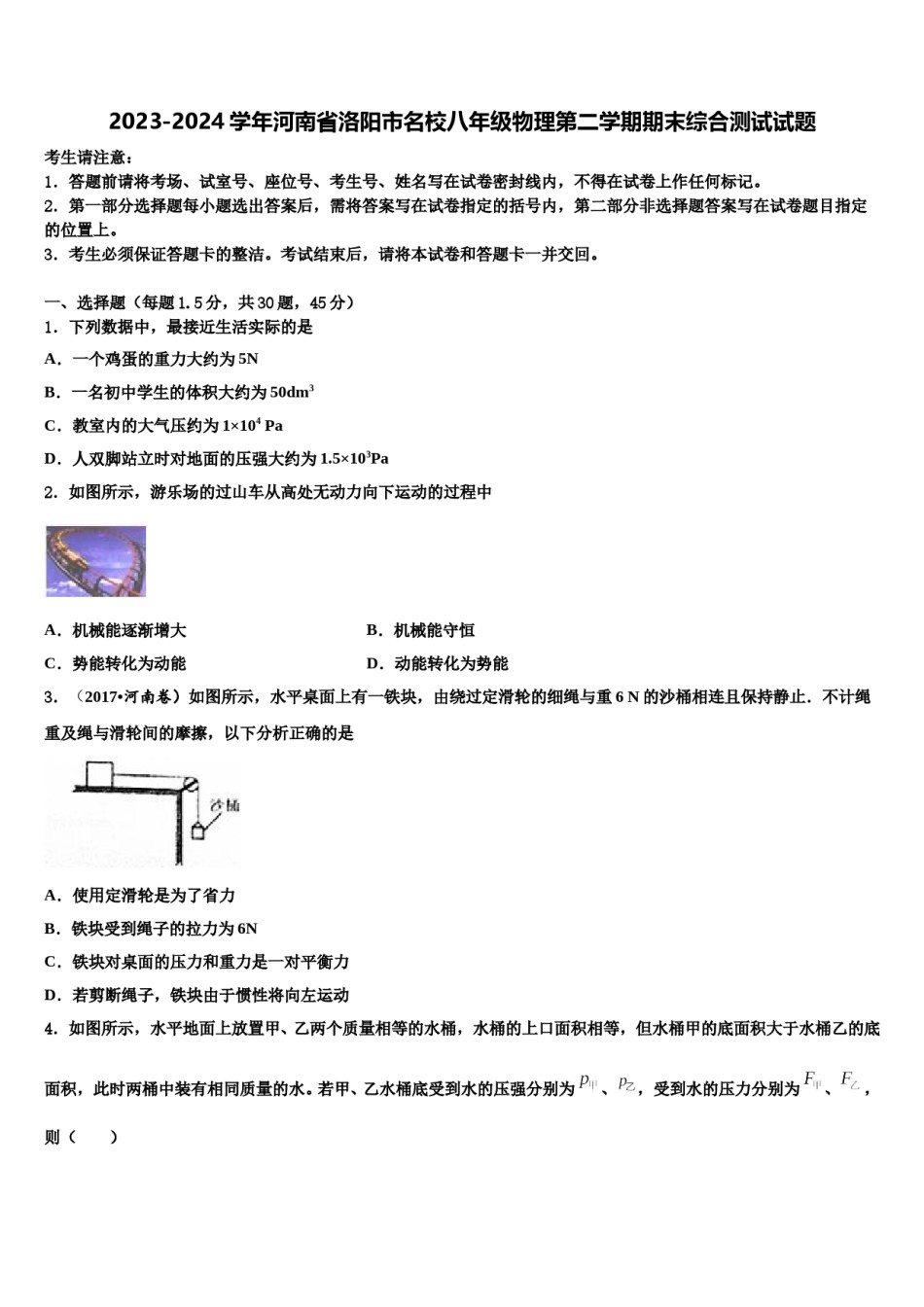 2023-2024学年河南省洛阳市名校八年级物理第二学期期末综合测试试题含解析.doc_第1页