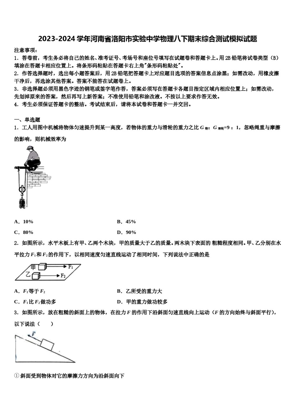 2023-2024学年河南省洛阳市实验中学物理八下期末综合测试模拟试题含解析.doc_第1页