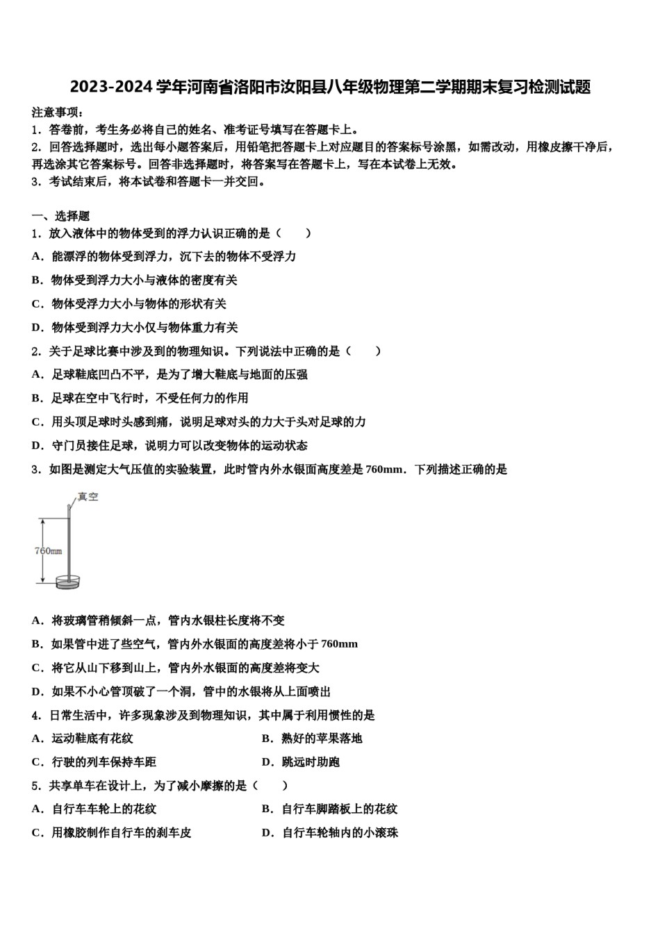 2023-2024学年河南省洛阳市汝阳县八年级物理第二学期期末复习检测试题含解析.doc_第1页