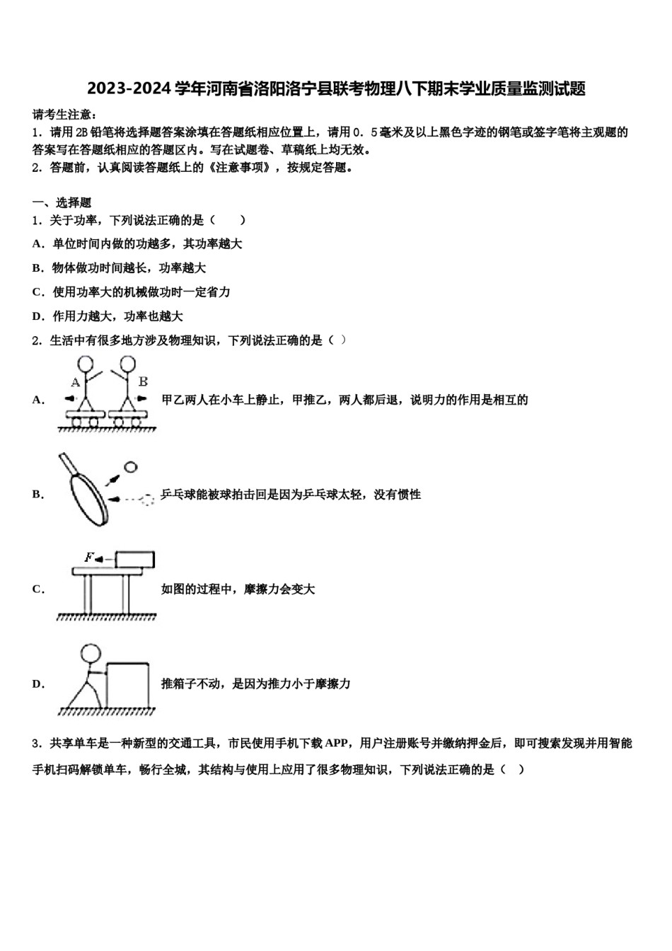 2023-2024学年河南省洛阳洛宁县联考物理八下期末学业质量监测试题含解析.doc_第1页