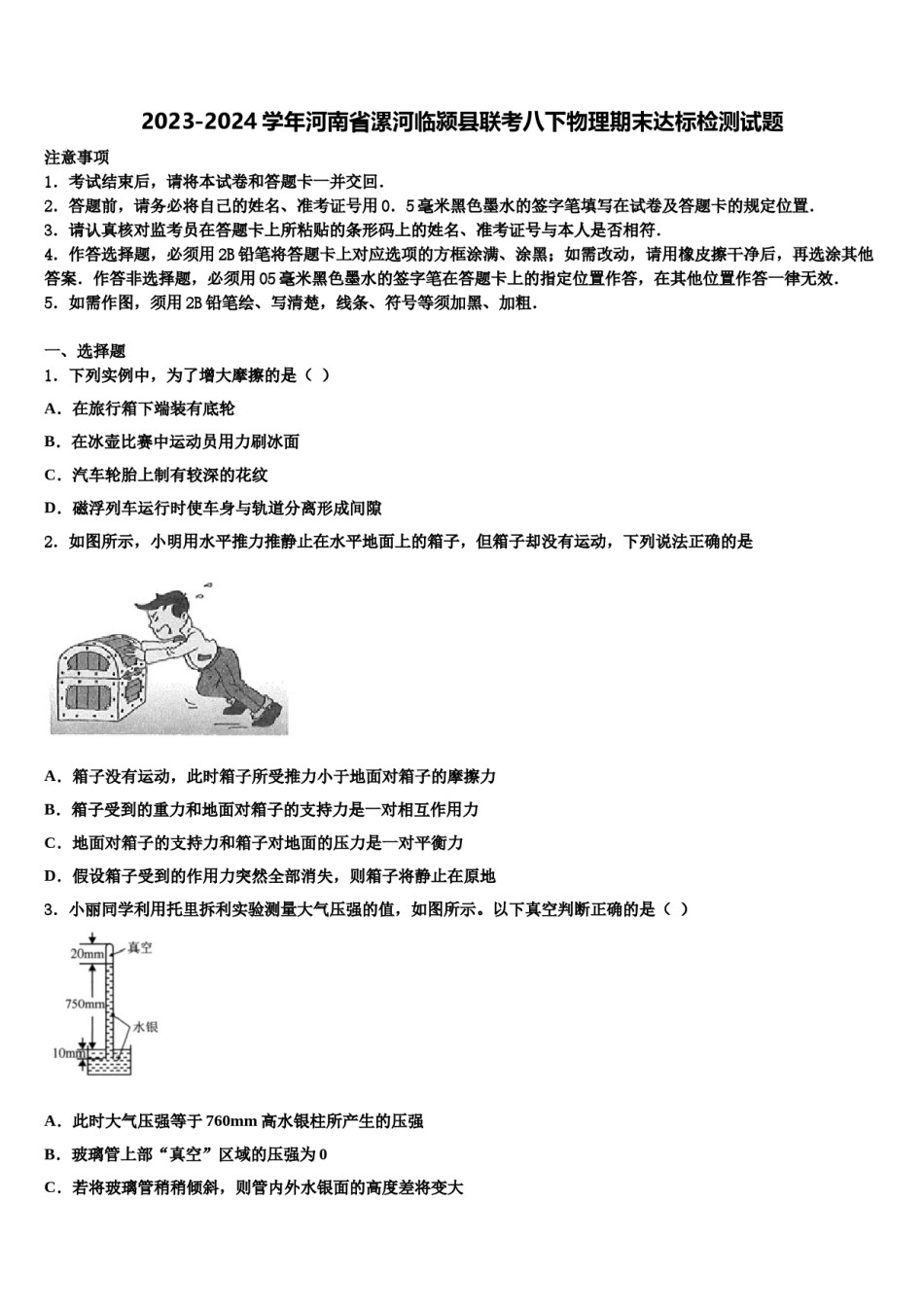 2023-2024学年河南省漯河临颍县联考八下物理期末达标检测试题含解析.doc_第1页